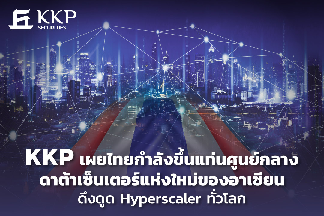 ไทยกำลังขึ้นแท่นศูนย์กลางดาต้าเซ็นเตอร์แห่งใหม่อาเซียน