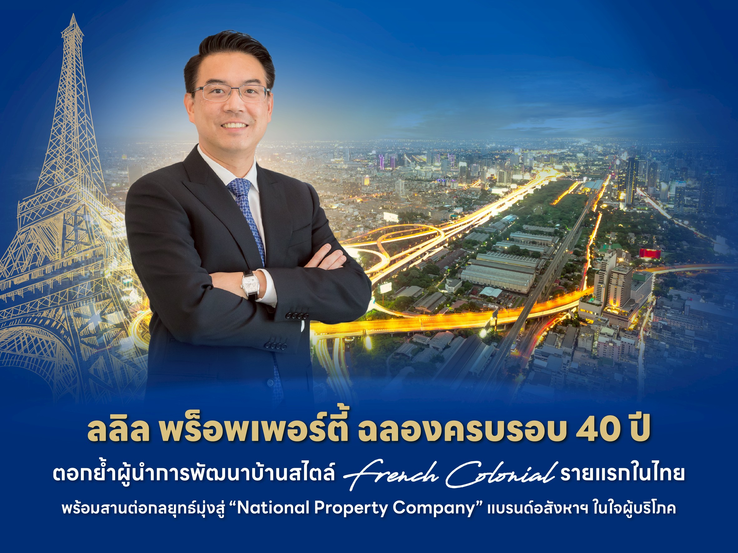 ลลิล พร็อพเพอร์ตี้ ฉลองครบ 40 ปี ย้ำผู้นำบ้านสไตล์ French Colonial รายแรกในไทย