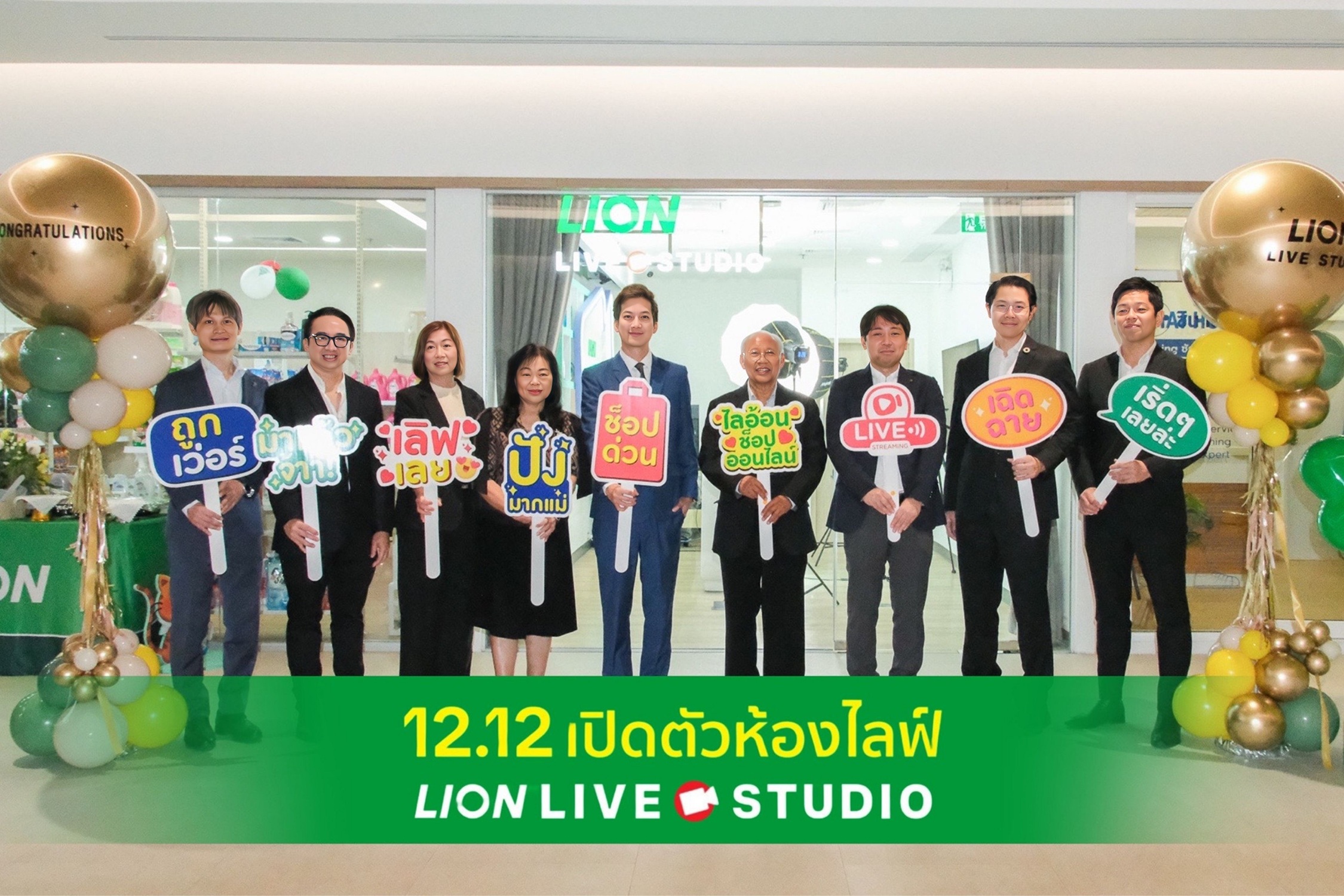 ไลอ้อน ประเทศไทย เปิดตัว “Lion Live Studio” พื้นที่คอนเทนต์ใหม่