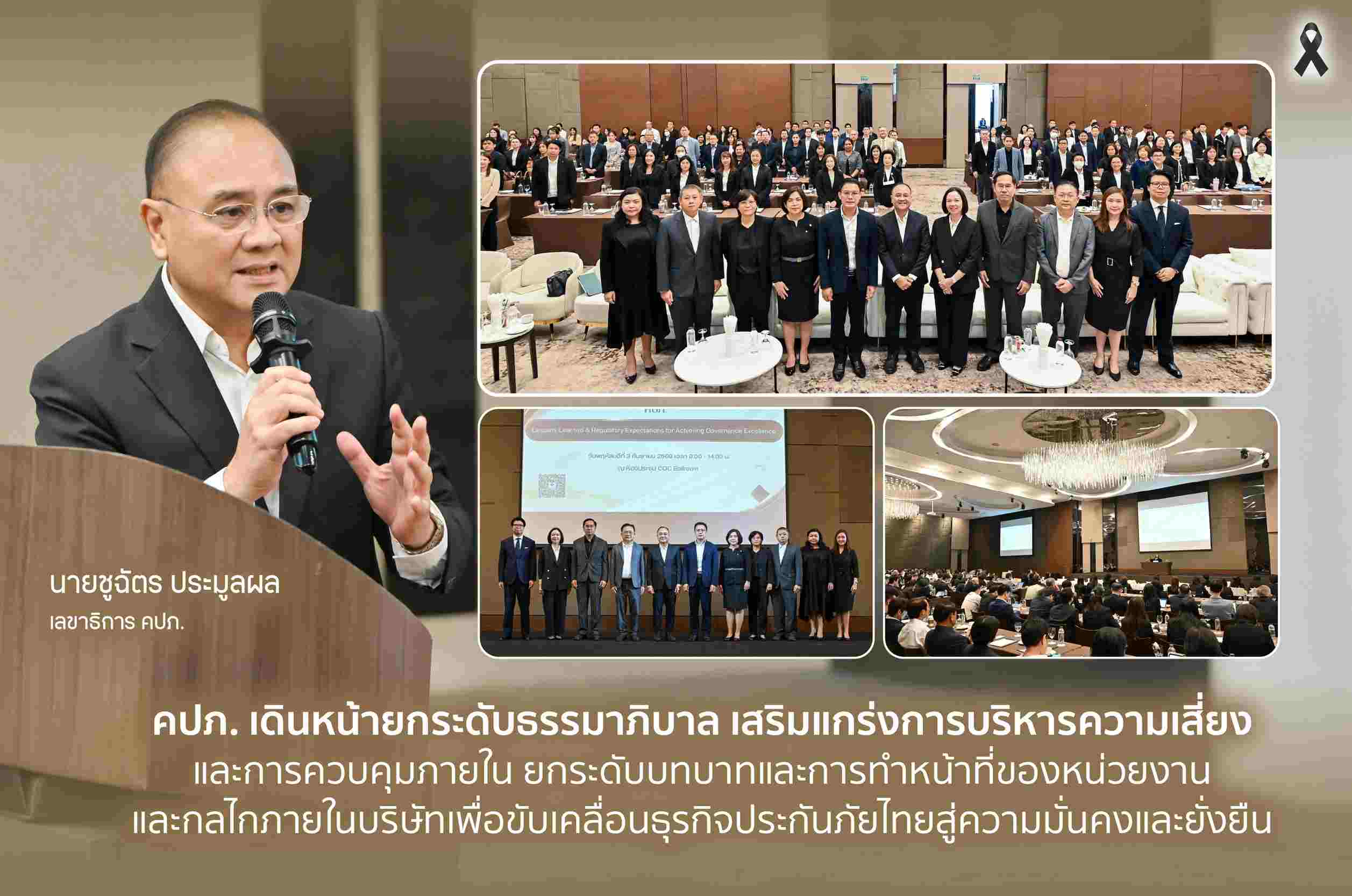 คปภ. เดินหน้ายกระดับธรรมาภิบาล เสริมแกร่งการบริหารความเสี่ยงและการควบคุมภายใน