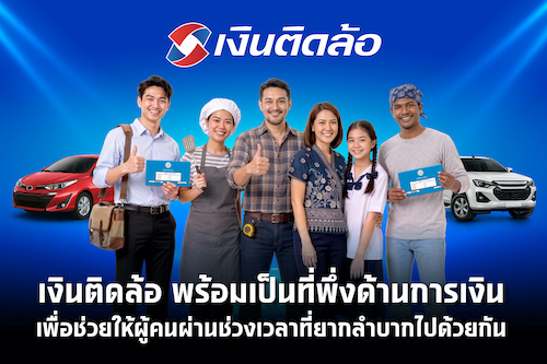 เงินติดล้อ ส่งแคมเปญสินเชื่อ เพื่อแบ่งเบาภาระทางการเงิน ช่วยให้ลูกค้ามีชีวิตหมุนต่อได้