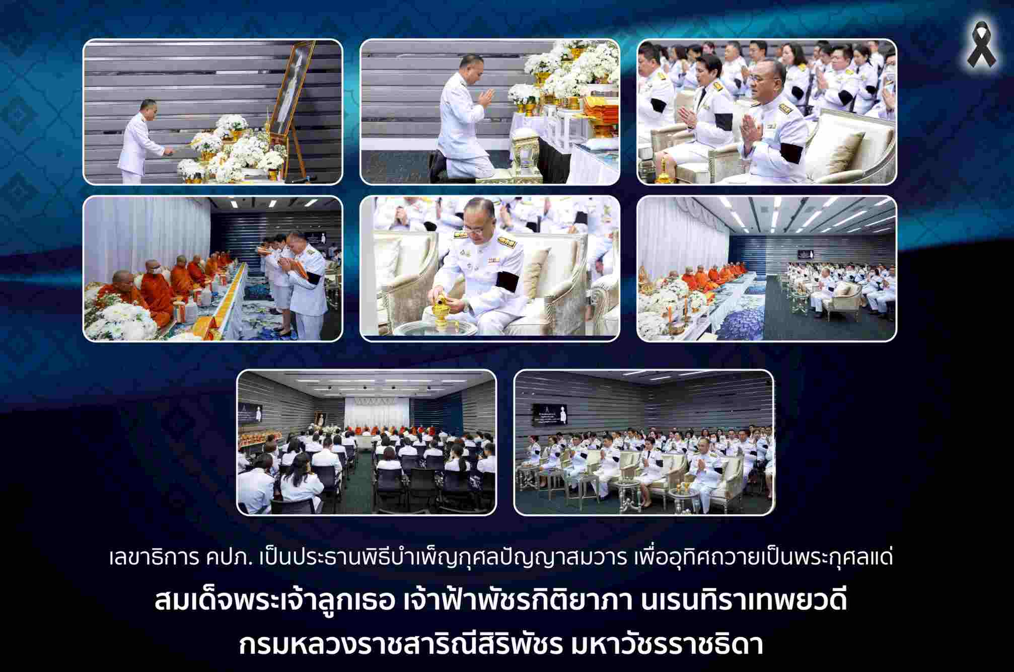 เลขาธิการ คปภ. เป็นประธานพิธีบำเพ็ญกุศลปัญญาสมวาร ถวายแด่ สมเด็จเจ้าฟ้าพัชรกิติยาภา