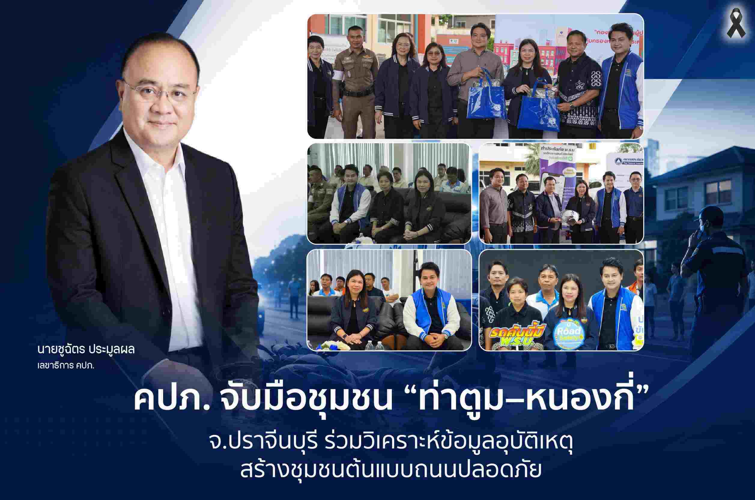 คปภ. จับมือชุมชน “ท่าตูม-หนองกี่” จ.ปราจีนบุรี ร่วมวิเคราะห์ข้อมูลอุบัติเหตุ