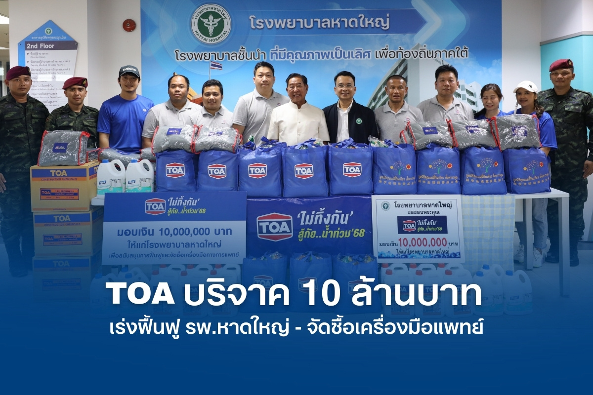 TOA บริจาคเงิน 10 ล้านบาท เร่งฟื้นฟู รพ.หาดใหญ่ ส่ง ‘ทีโอเอ อาสา’