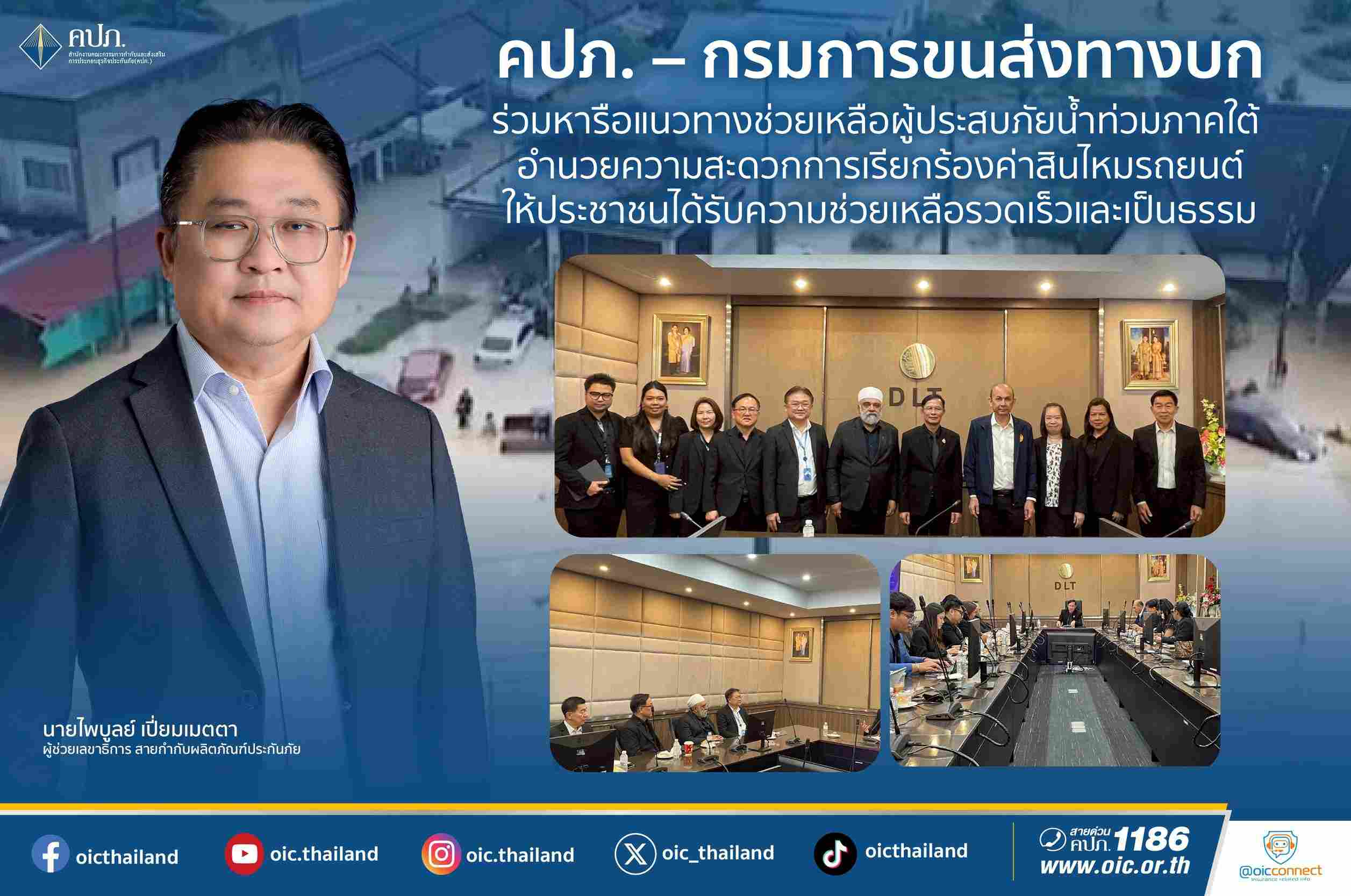 คปภ.-กรมการขนส่งทางบก หารือแนวทางช่วยเหลือผู้ประสบภัยน้ำท่วมภาคใต้