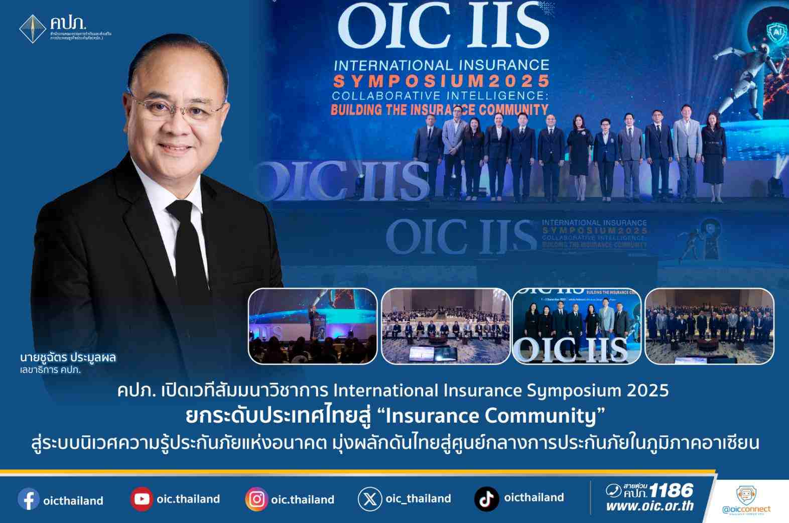 คปภ. เปิดเวทีสัมมนาวิชาการ International Insurance Symposium 2025
