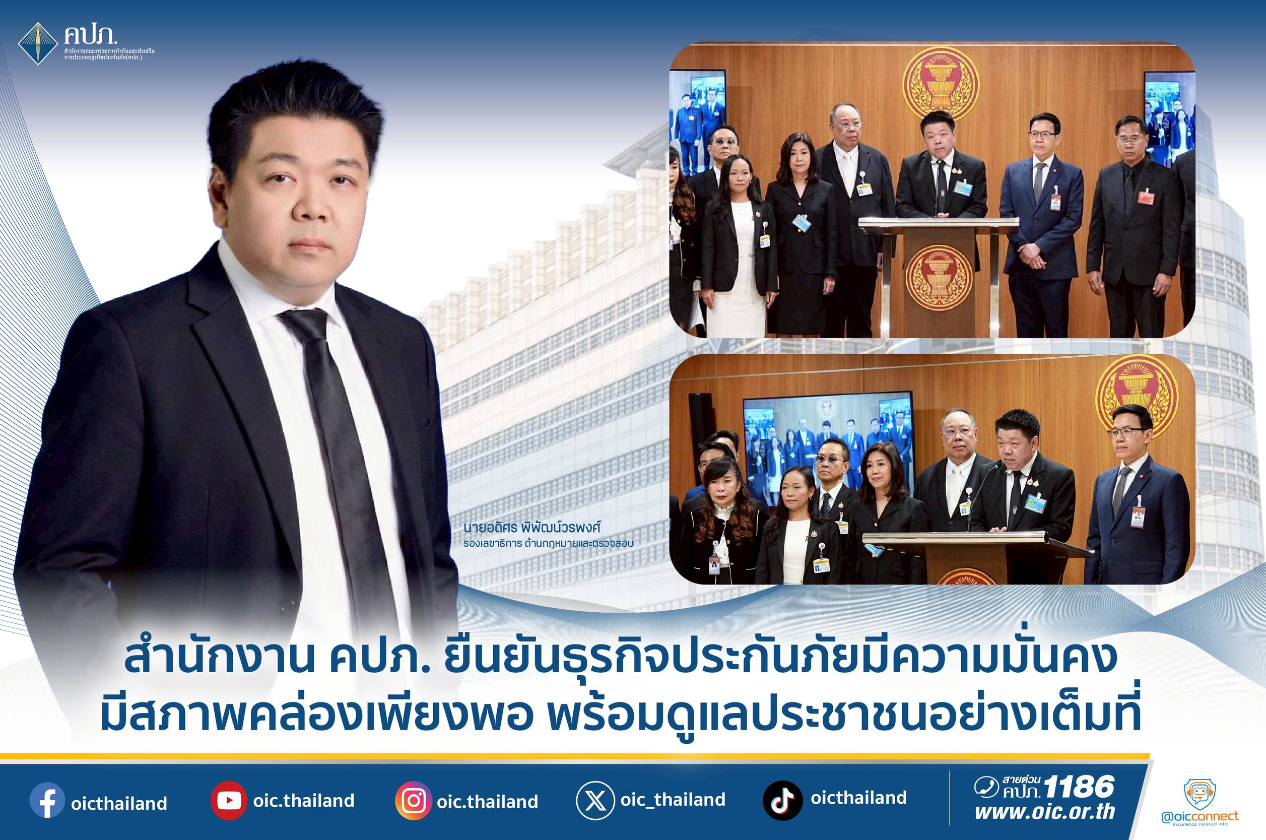 สำนักงาน คปภ. ยืนยันธุรกิจประกันภัยมีความมั่นคง พร้อมดูแลประชาชนอย่างเต็มที่