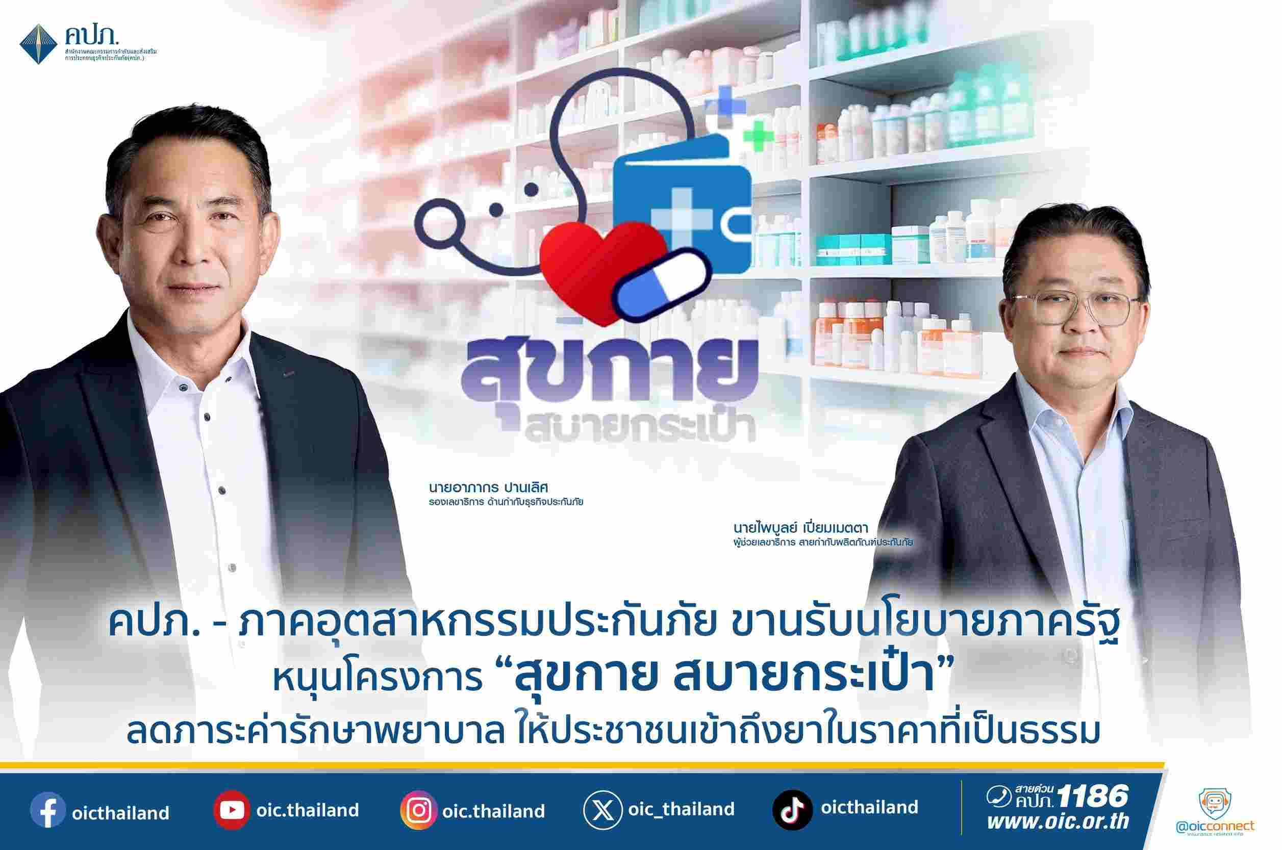 คปภ.-ภาคอุตสาหกรรมประกันภัย หนุน “สุขกาย สบายกระเป๋า” ลดภาระค่ารักษาพยาบาล