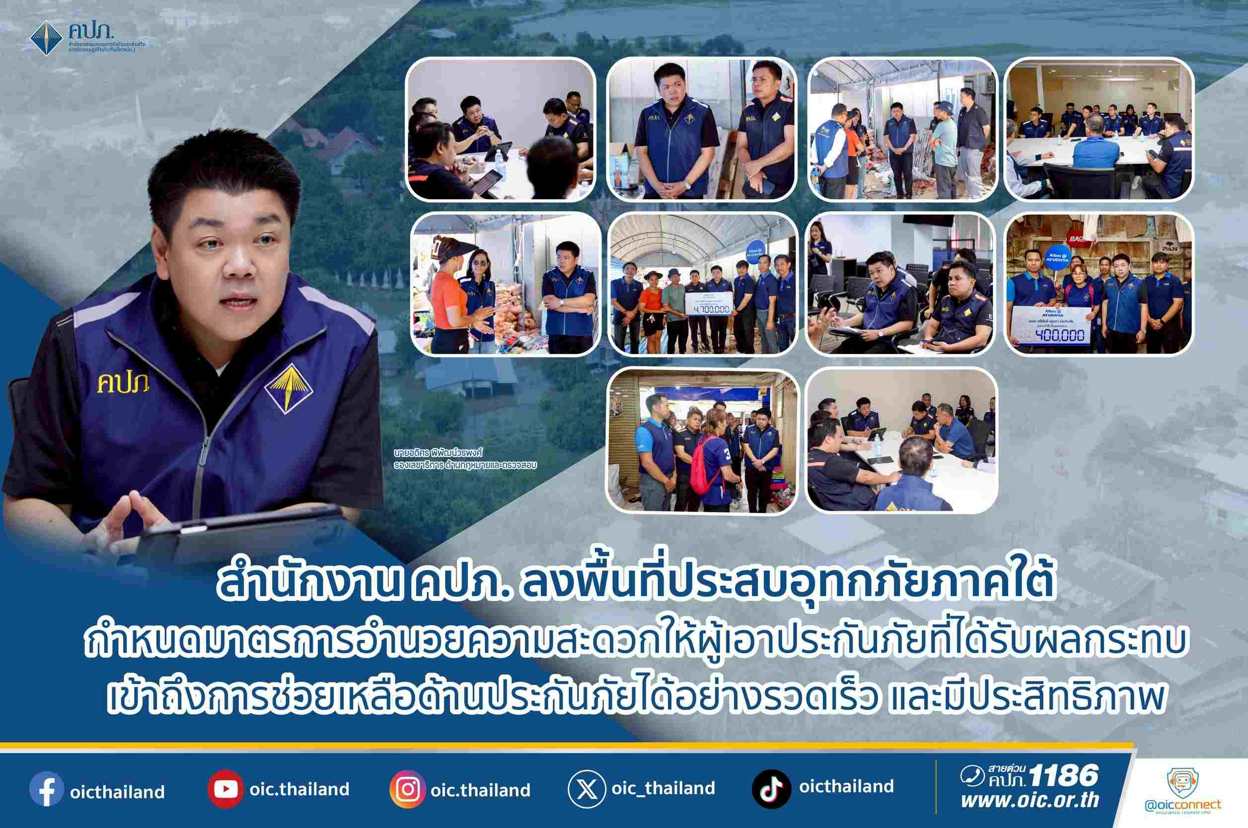 คปภ. ลงพื้นที่ประสบอุทกภัยภาคใต้ กำหนดมาตรการอำนวยความสะดวกให้ผู้เอาประกันภัย