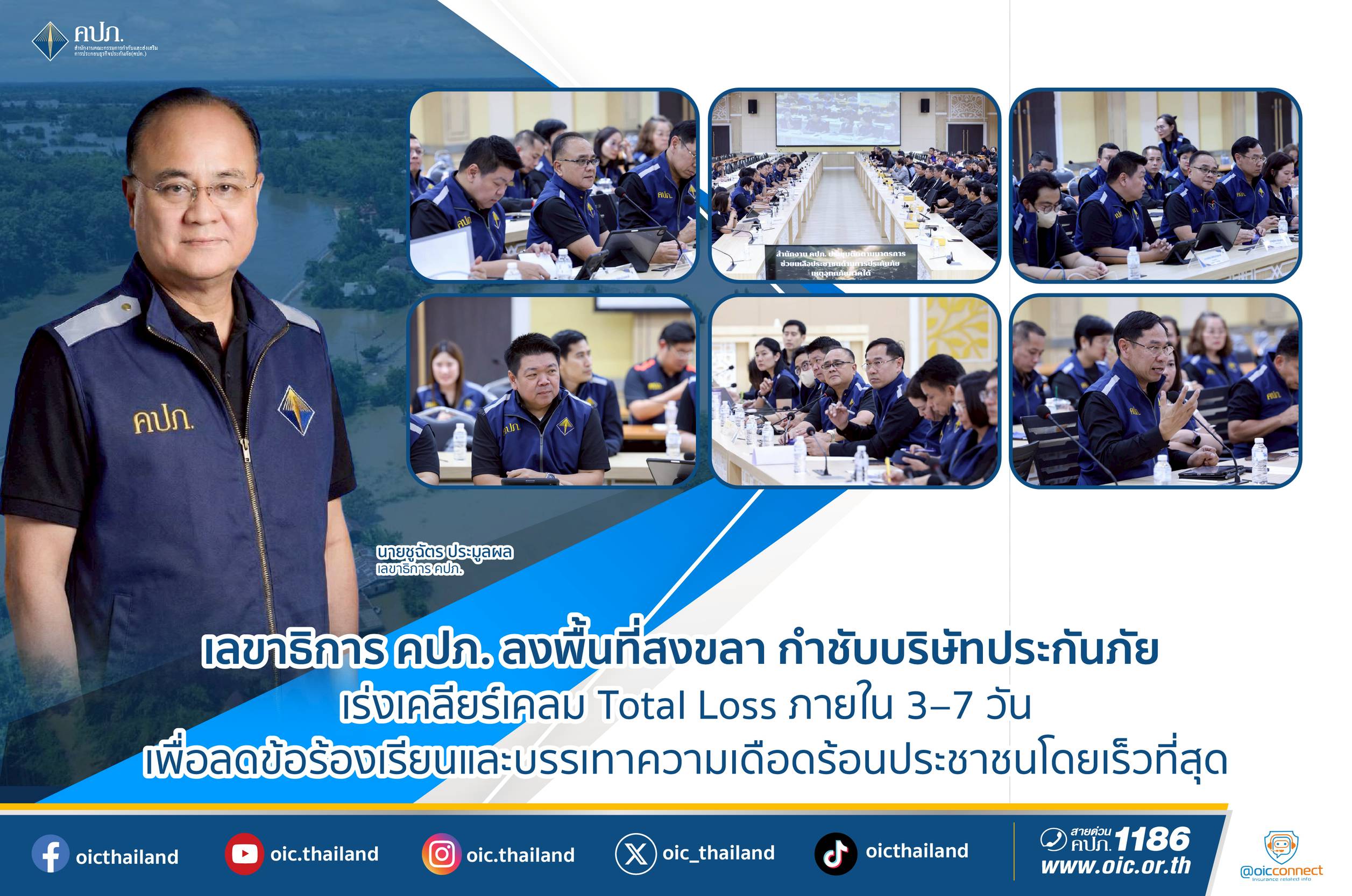 เลขาธิการ คปภ. ลงพื้นที่สงขลา กำชับบริษัทประกันภัย เร่งเคลียร์เคลม Total Loss ภายใน 3–7 วัน