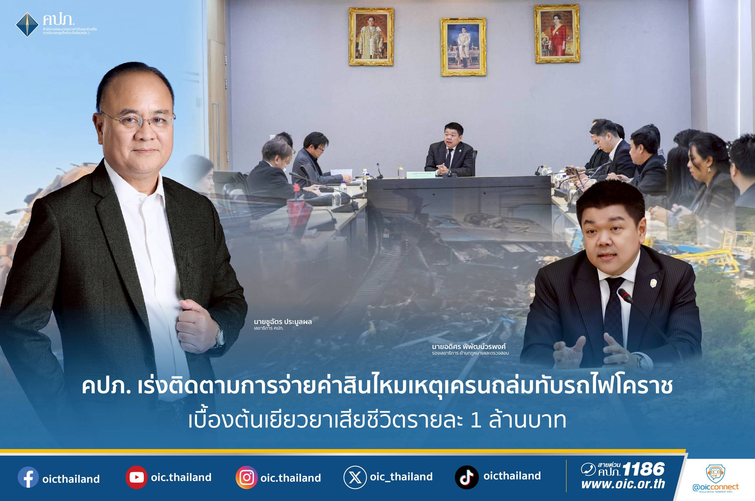 คปภ. เร่งติดตามจ่ายค่าสินไหมเหตุเครนถล่มทับรถไฟ เบื้องต้นเยียวยาเสียชีวิตรายละ 1 ล.