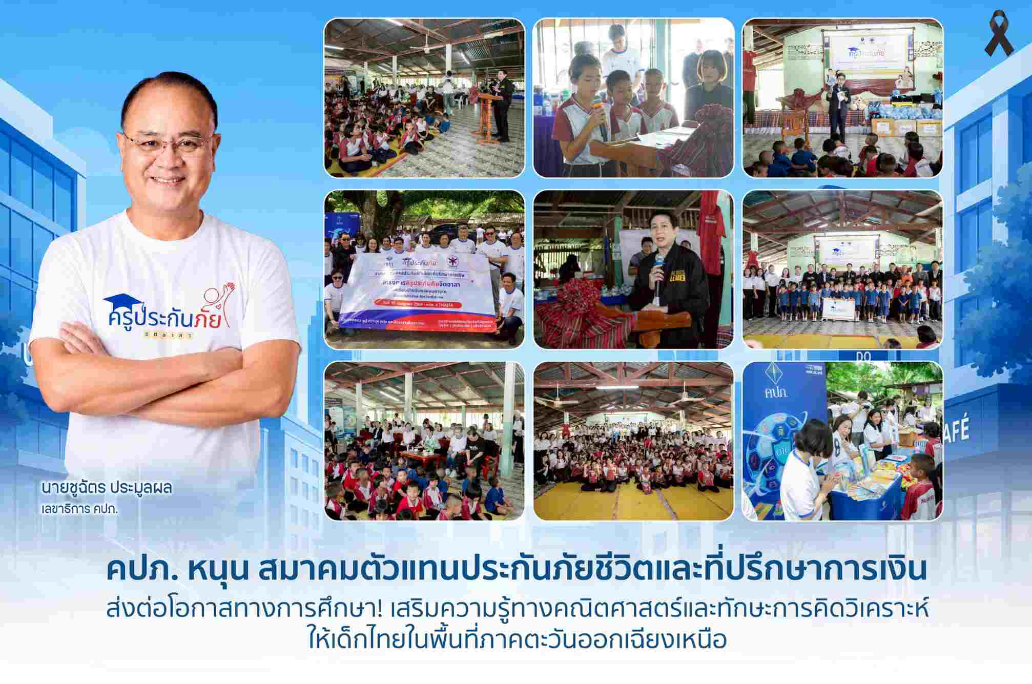 คปภ. หนุน สมาคมตัวแทนประกันภัยชีวิตและที่ปรึกษาการเงิน ส่งต่อโอกาสทางการศึกษา!
