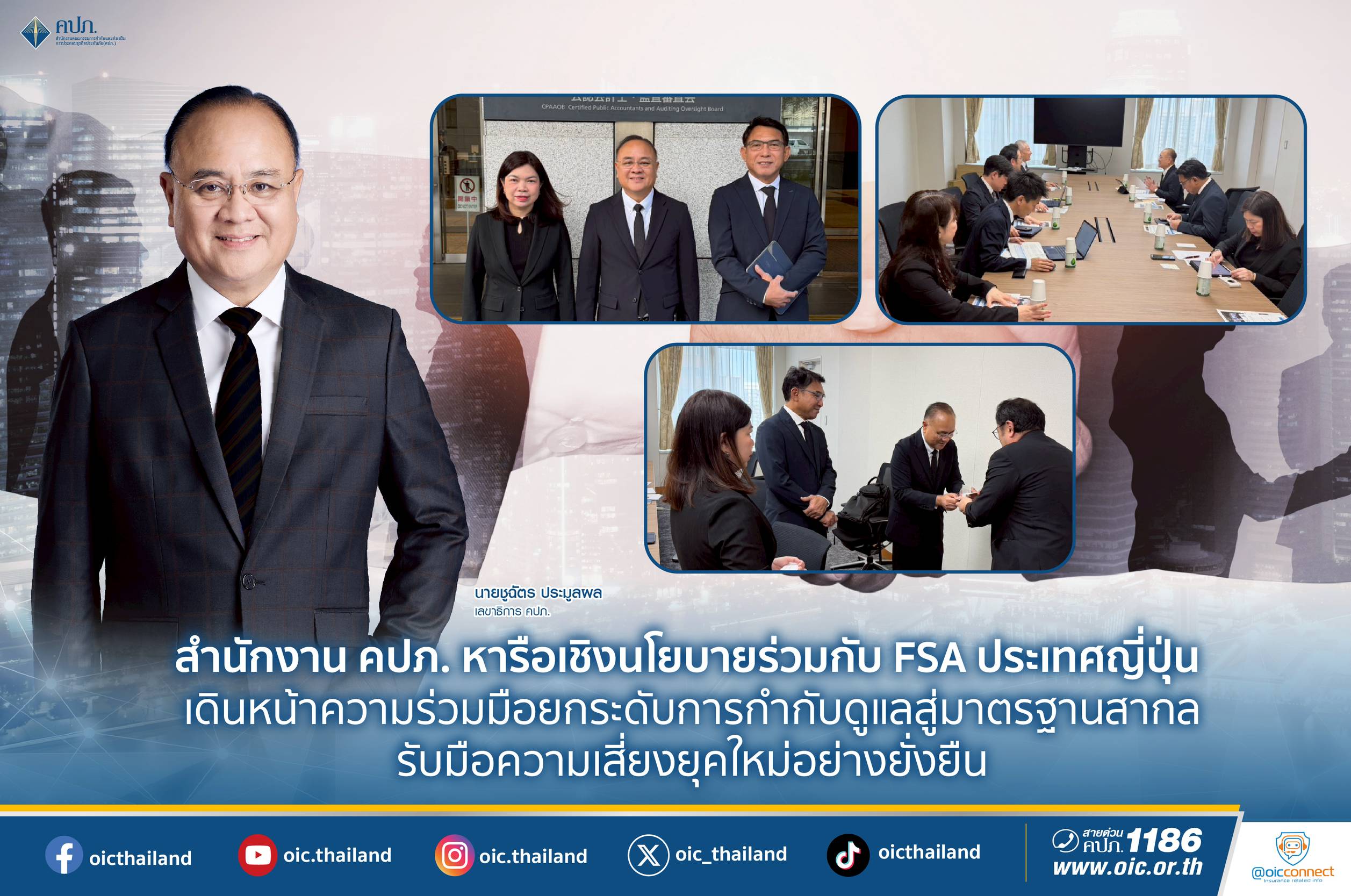 คปภ. หารือเชิงนโยบายร่วมกับ FSA ประเทศญี่ปุ่น ยกระดับการกำกับดูแลสู่มาตรฐานสากล
