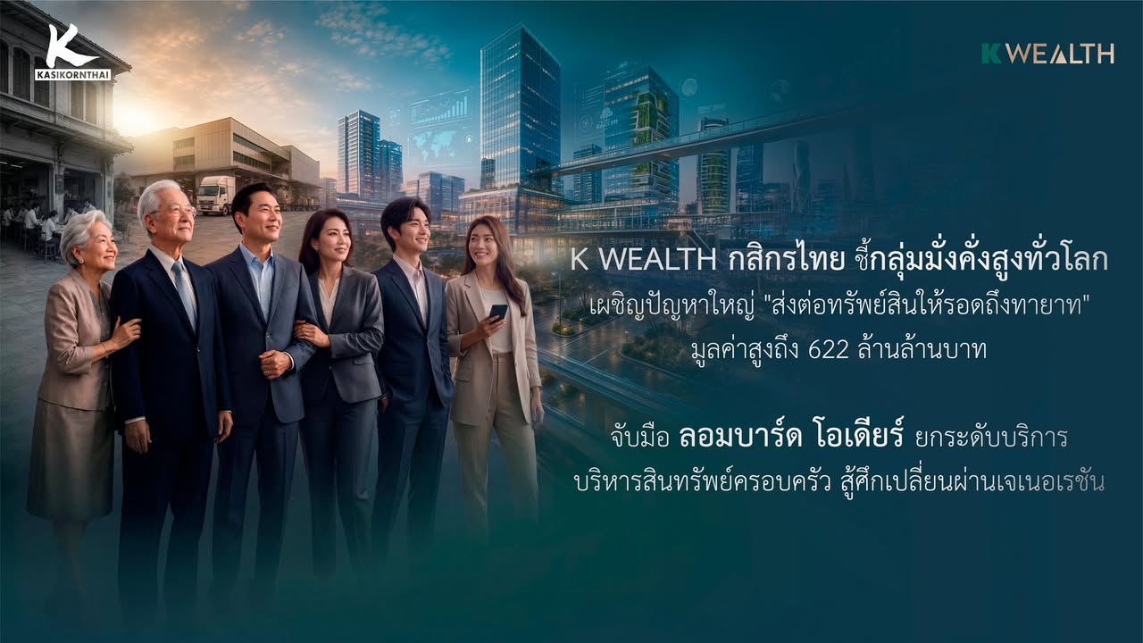K WEALTH ธนาคารกสิกรไทย ชี้กลุ่มมั่งคั่งสูงทั่วโลก เตรียมรับมือ “The Great Wealth Transfer”