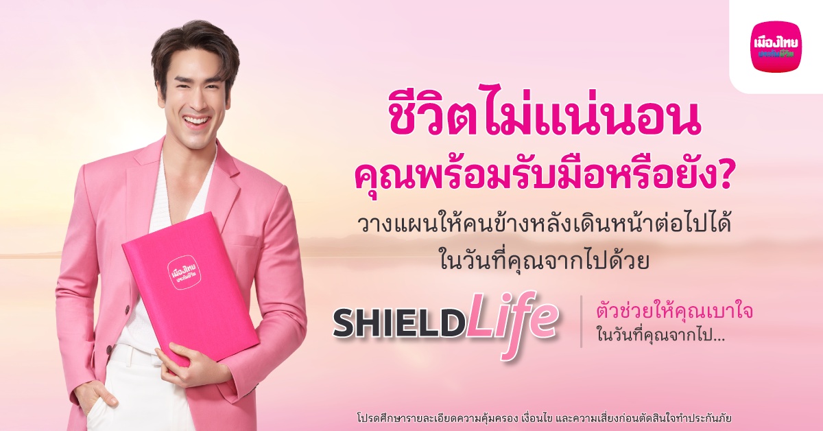 เมืองไทยประกันชีวิต ออกแคมเปญ “ShieldLife” ช่วยรับมือความเสี่ยงให้ “เบาใจ” ได้มากขึ้น