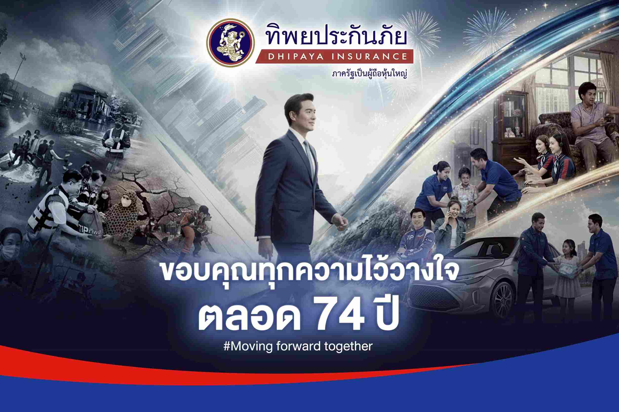 ก้าวสู่ปีที่ 74 อย่างมั่นคง ‘ทิพยประกันภัย’ ผู้นำที่เข้าใจเคียงข้างคนไทยทุกช่วงชีวิต