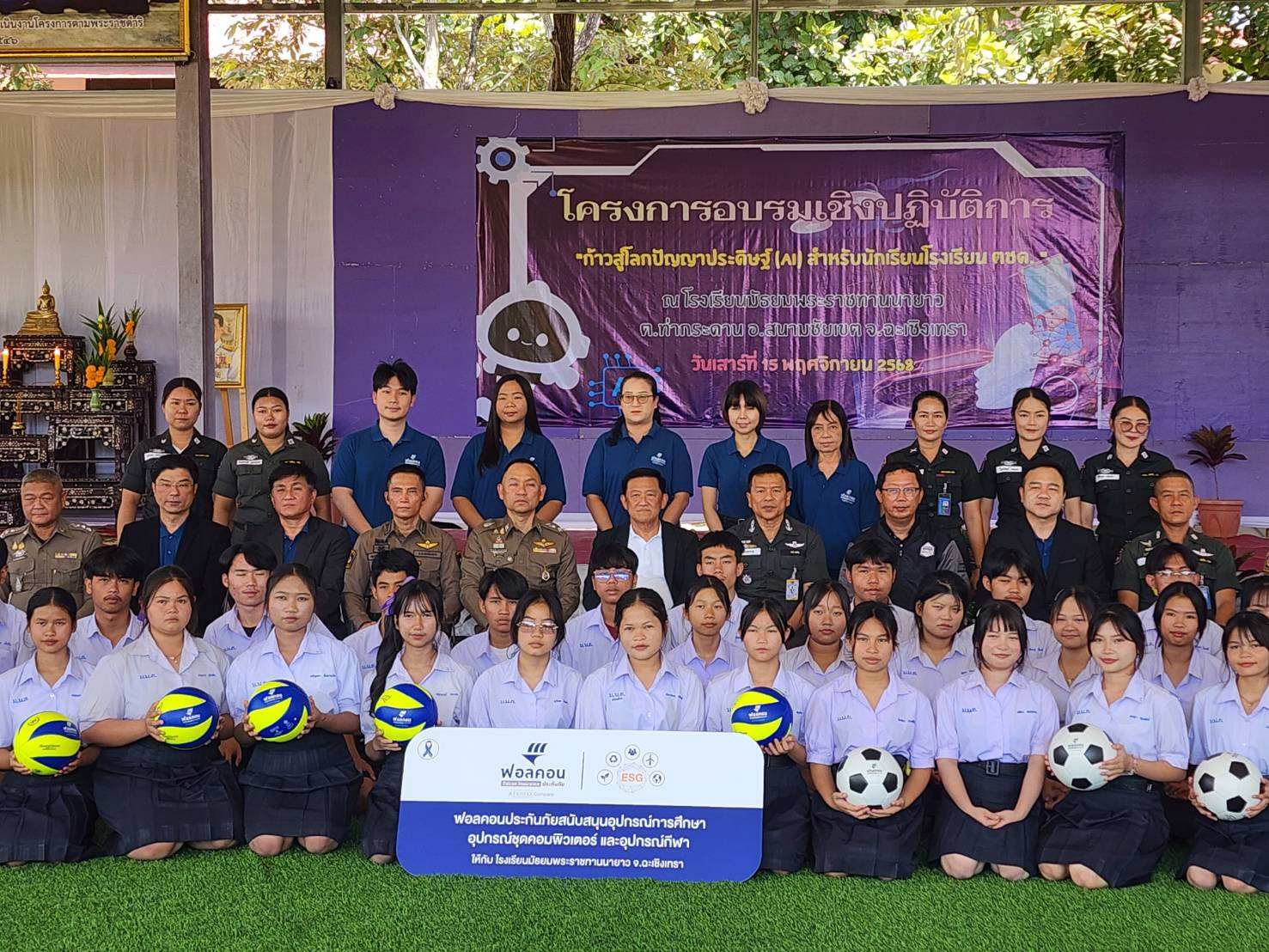 ฟอลคอนประกันภัย สาขาฉะเชิงเทรา สนับสนุนโครงการ 'ก้าวสู่โลกปัญญาประดิษฐ์ (AI)'