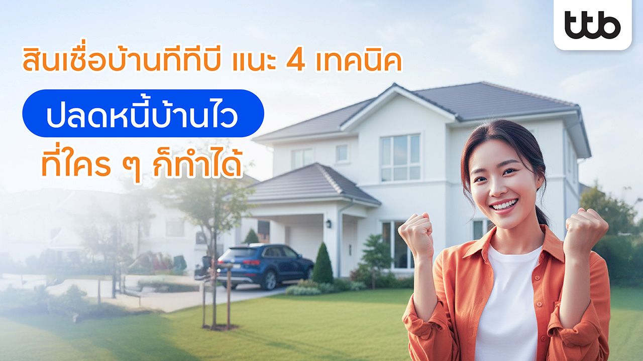 ทีทีบี แนะ 4 เทคนิค “ปลดหนี้บ้านไว” เป็นเจ้าของบ้าน-คอนโดในฝันได้เร็ว