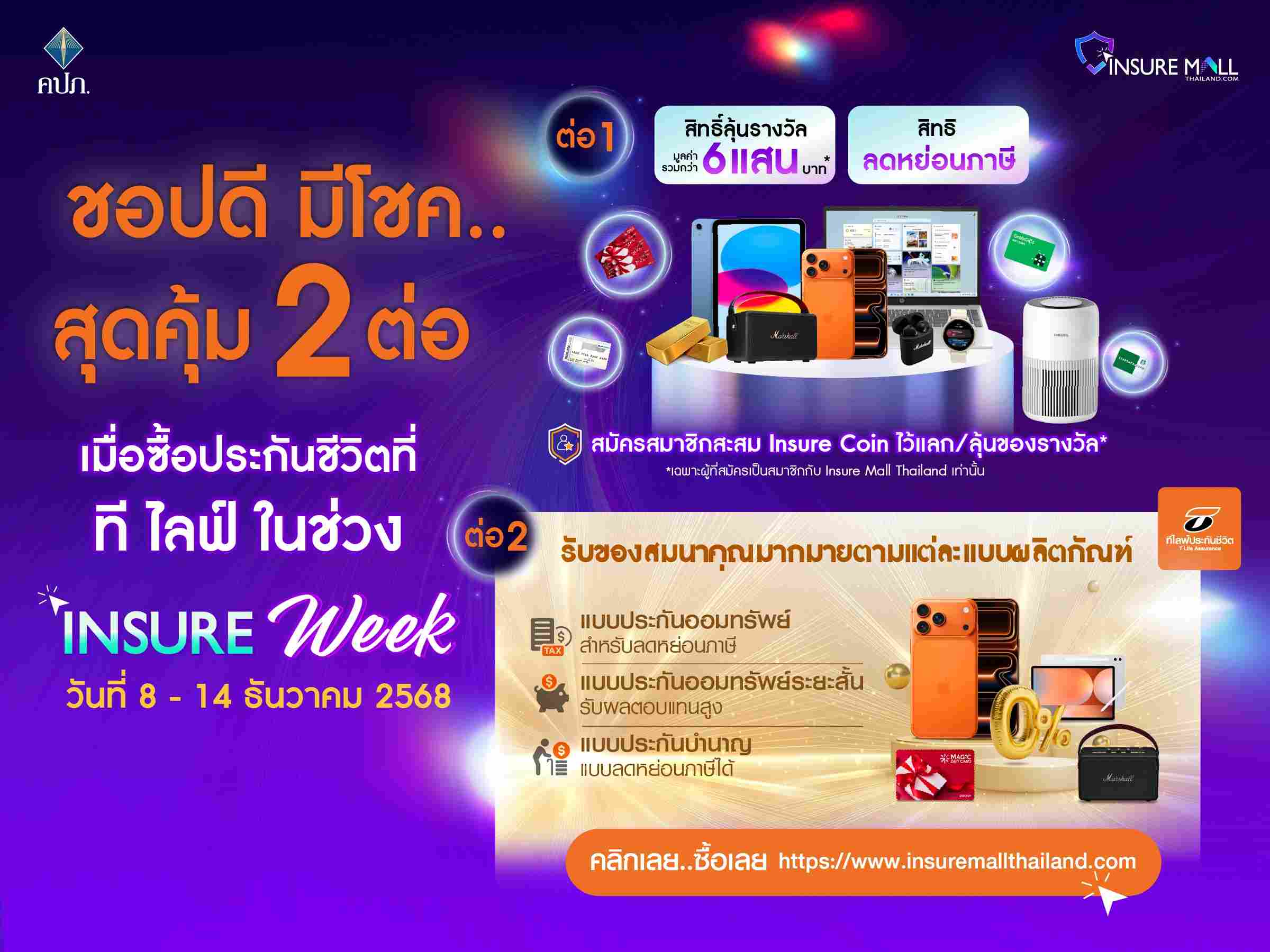 ที ไลฟ์ ประกันชีวิต ขนประกันออมทรัพย์พร้อมโปรโมชั่นจัดหนัก