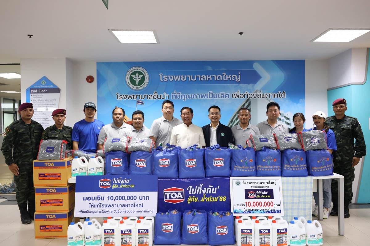TOA บริจาคเงิน 10 ล้าน ฟื้นฟู รพ.หาดใหญ่ ส่ง ‘ทีโอเอ อาสา’ ผนึกกำลังทหาร แจกถุงยังชีพ
