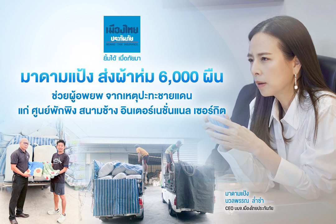 มาดามแป้ง ส่งผ้าห่ม 6,000 ผืน ช่วยผู้อพยพ จากเหตุปะทะชายแดน