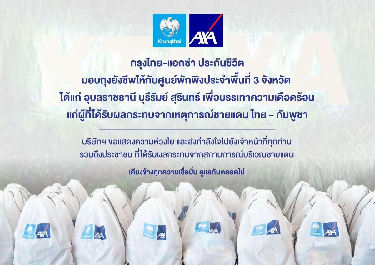 กรุงไทย-แอกซ่า ประกันชีวิต เคียงข้างคนไทย มอบถุงยังชีพ 300 ชุด