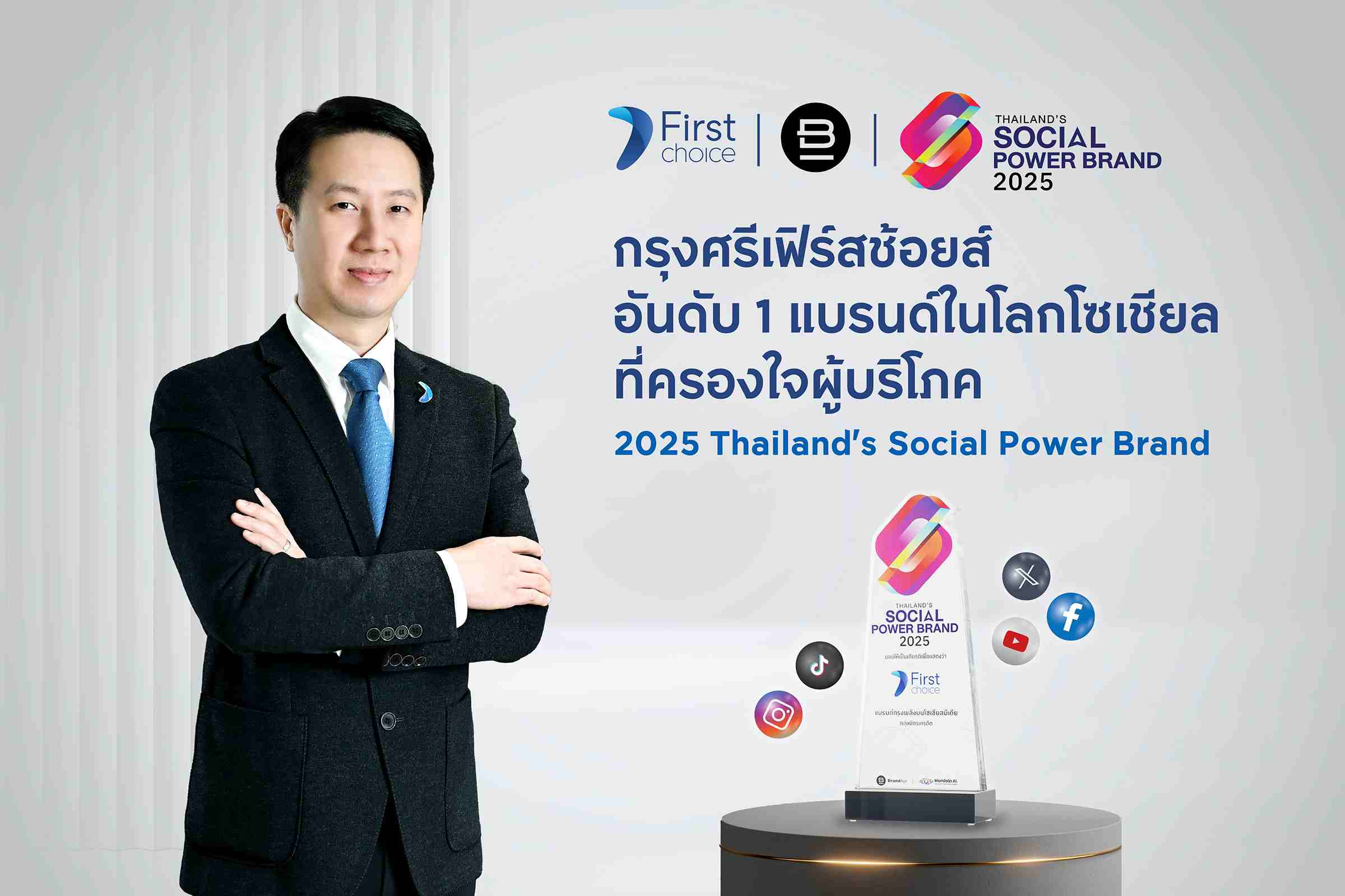 กรุงศรีเฟิร์สช้อยส์ คว้าอันดับ 1 จาก Thailand’s Social Power Brand 2025