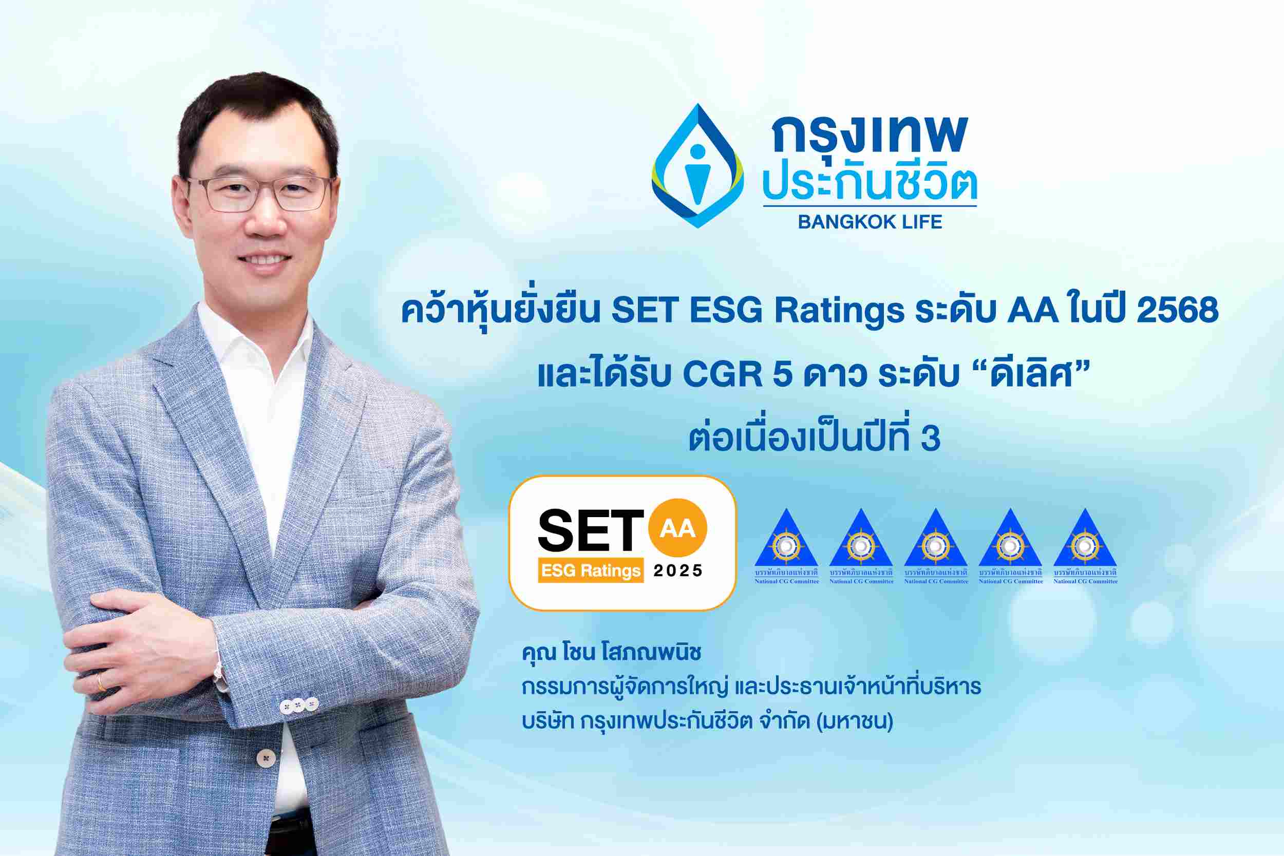 กรุงเทพประกันชีวิต ได้รับการประเมินหุ้นยั่งยืน SET ESG Ratings ต่อเนื่องเป็นปีที่ 5