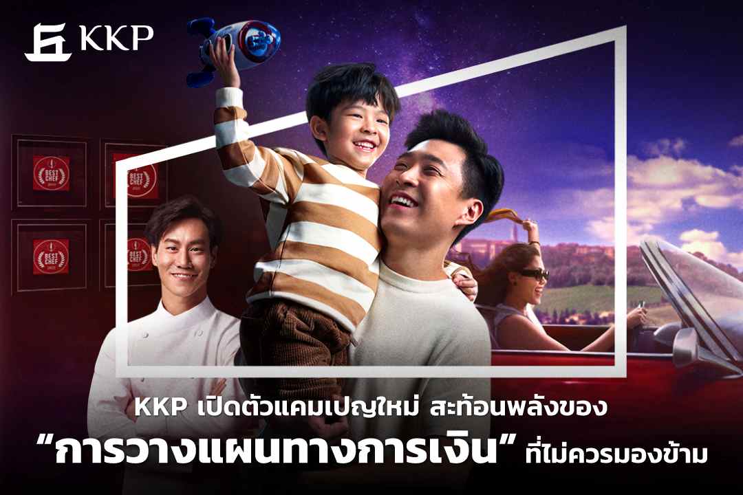 KKP เปิดตัวแคมเปญ “การวางแผนทางการเงิน” ที่ไม่ควรมองข้าม