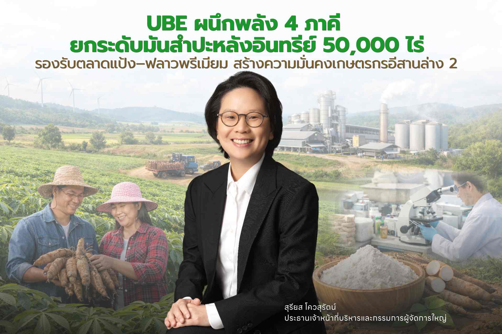 UBE ผนึก 4 ภาคี ถ่ายทอดองค์ความรู้ยกระดับมันสำปะหลังอินทรีย์ 50,000 ไร่