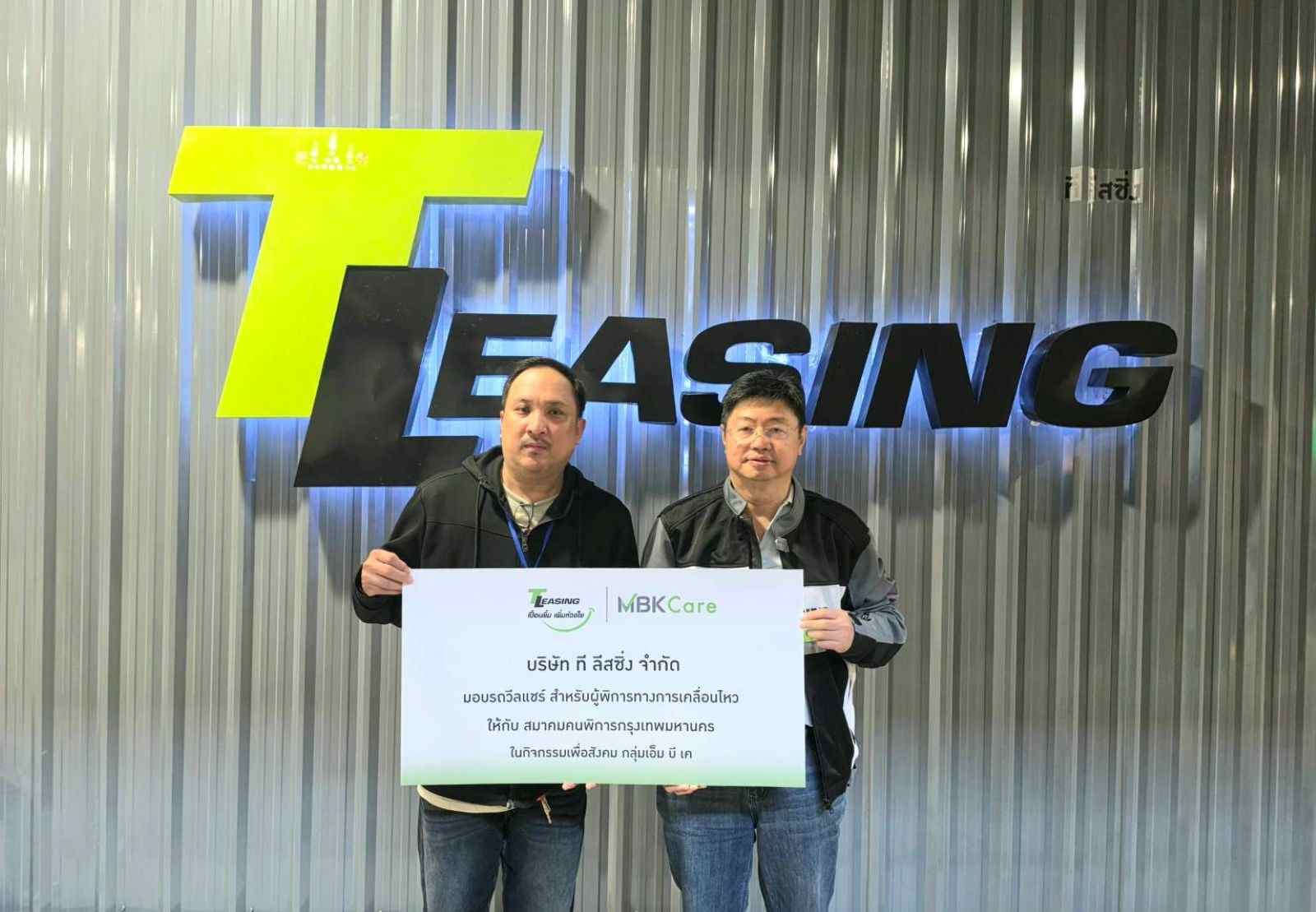 ที ลีสซิ่ง ยกระดับความเท่าเทียม มอบวีลแชร์เติมเต็มศักยภาพผู้พิการ