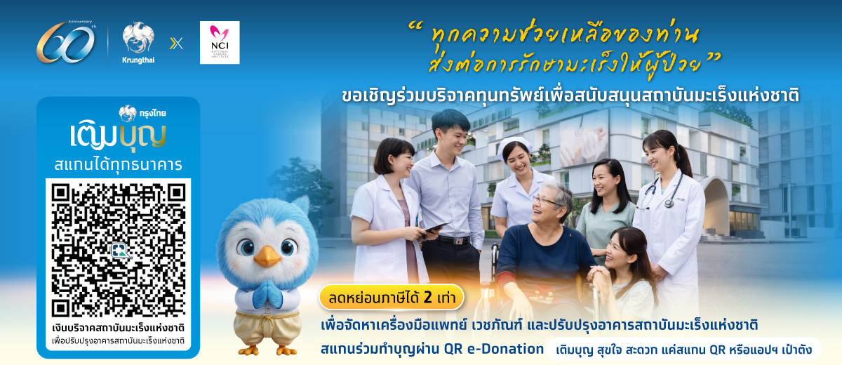 กรุงไทย เชิญชวนมอบโอกาสการรักษาแก่ผู้ป่วยมะเร็งผ่าน “สถาบันมะเร็งแห่งชาติ”