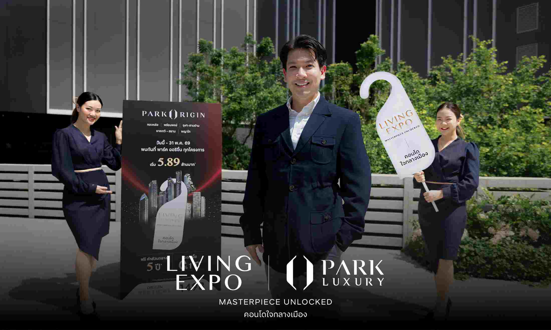 พาร์ค ลักชัวรี่ จัดงาน มหกรรมคอนโดฯแห่งปี Park Origin Living Expo 2026