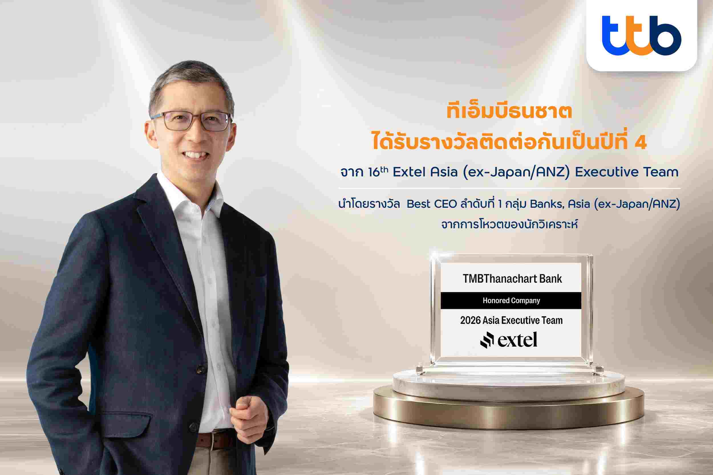 ทีทีบี คว้า 5 รางวัล จากเวที Extel Asia ตอกย้ำความเชื่อมั่นจากนักลงทุนระดับสากล