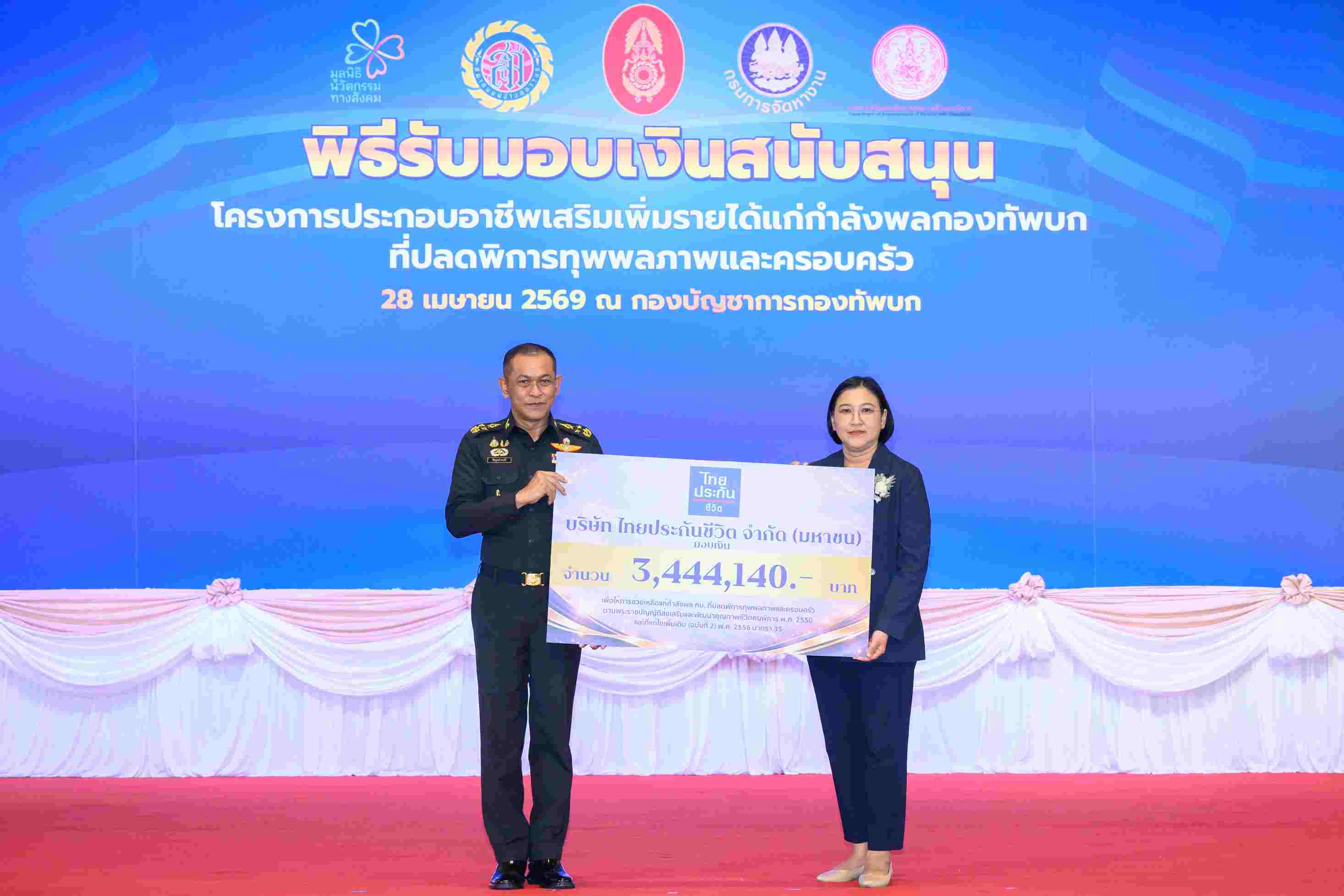 ไทยประกันชีวิต มอบเงินสนับสนุนกำลังพลกองทัพบก โครงการประกอบอาชีพเสริมเพิ่มรายได้