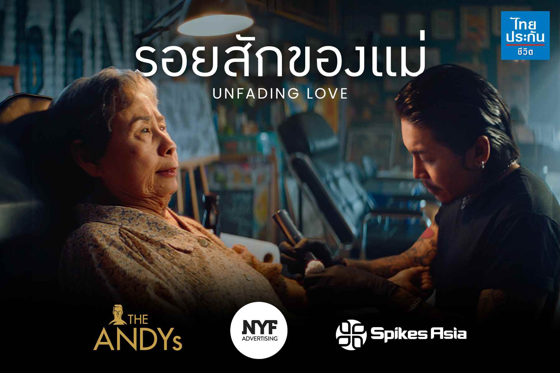 โฆษณาไทยประกันชีวิต “รอยสักของแม่” คว้า 5 รางวัลใหญ่ จาก 3 เวที ระดับโลก