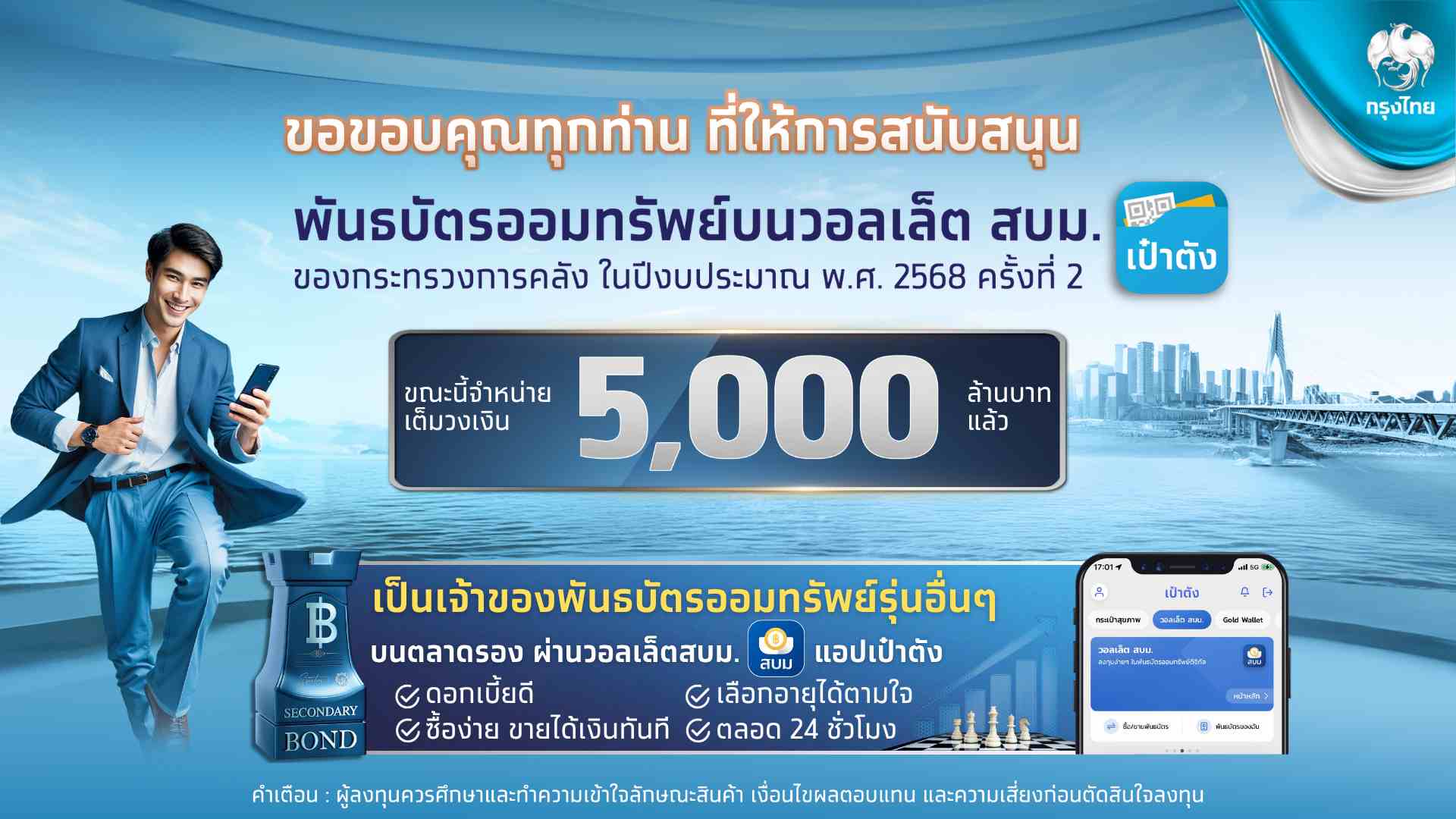 พันธบัตรวอลเล็ต สบม. บนเป๋าตัง ตอกย้ำความสำเร็จจองซื้อเต็ม 5,000 ล.