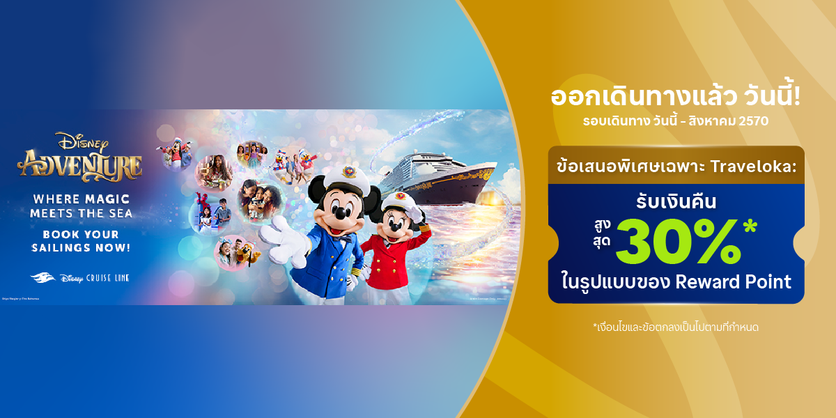 Traveloka เปิดให้จองล่องเรือสำราญระดับโลก Disney Adventure จากสิงคโปร์แล้ววันนี้