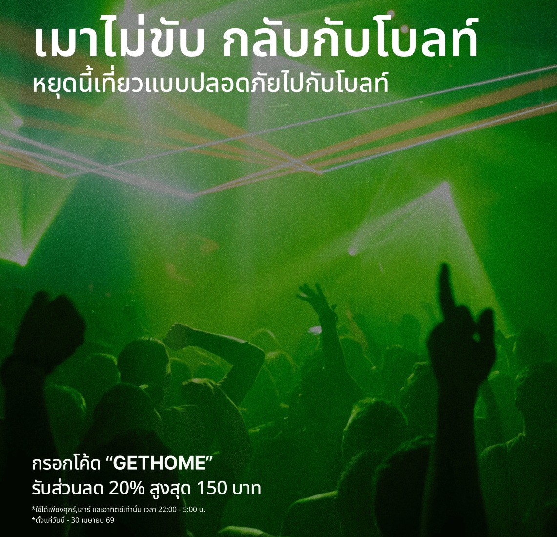 โบลท์ เปิดตัวแคมเปญ “Don’t Drink and Drive เมาไม่ขับกลับกับโบลท์”