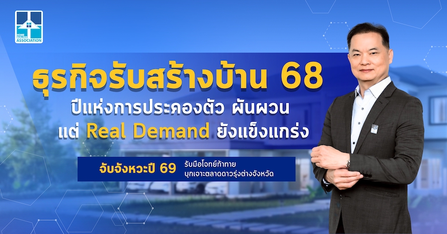 ธุรกิจรับสร้างบ้าน ปี 68 ประคองตัว ผันผวน จับจังหวะปี 69 บุกเจาะตลาดดาวรุ่งต่างจังหวัด