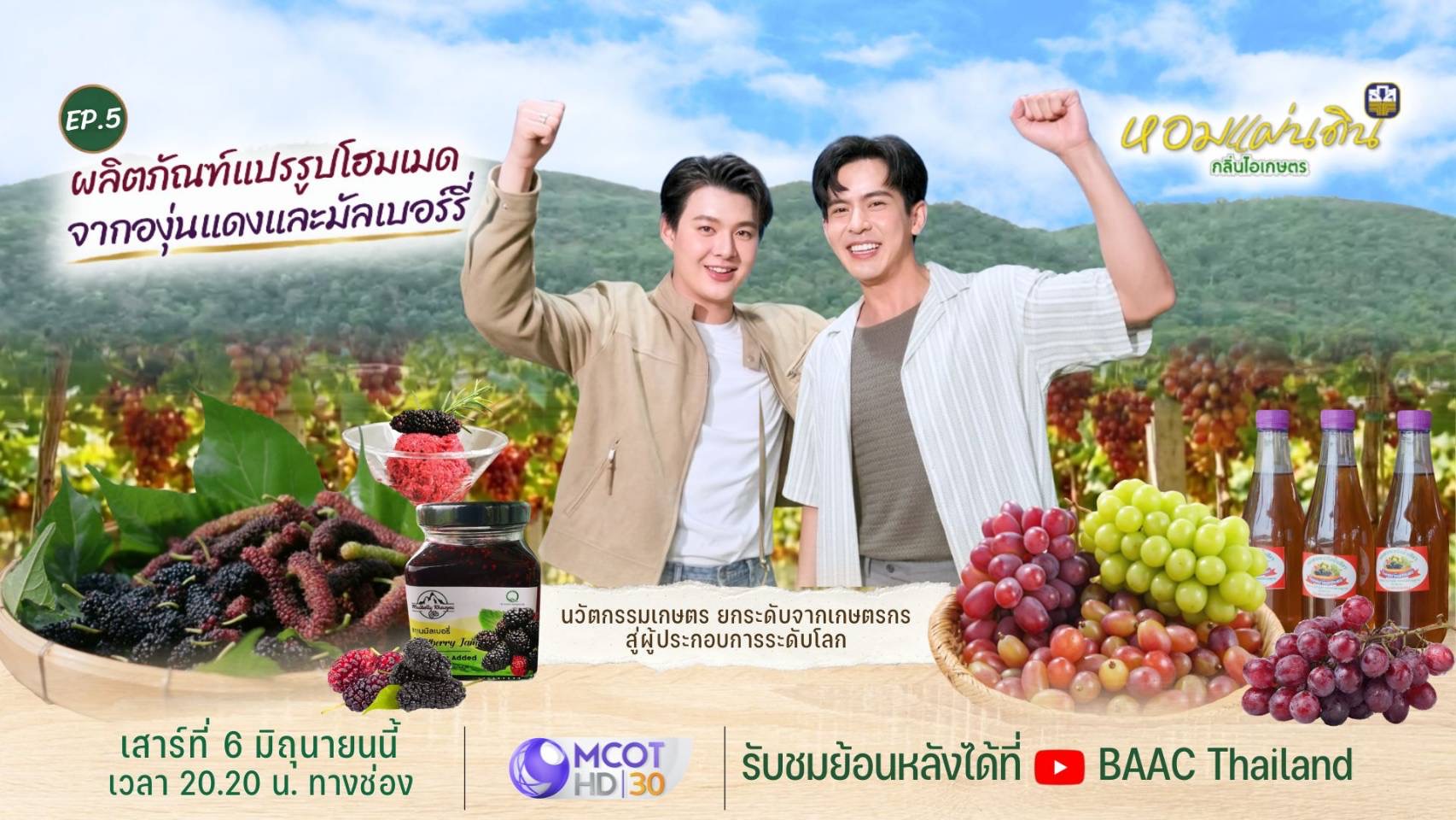 ธ.ก.ส. ชวนชมรายการหอมแผ่นดิน กลิ่นไอเกษตร ตอนตะลุยโคราช