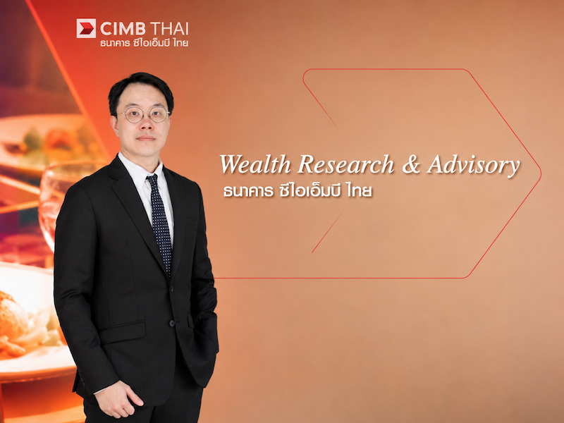 Wealth Research & Advisory ธนาคาร ซีไอเอ็มบี ไทย มองไตรมาส 3 ผันผวน เป็นจังหวะลงทุนหุ้นคุณภาพ