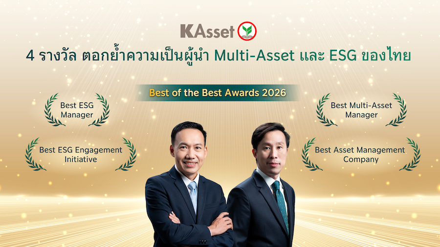 บลจ.กสิกรไทย คว้า 4 รางวัล Best of the Best Awards 2026