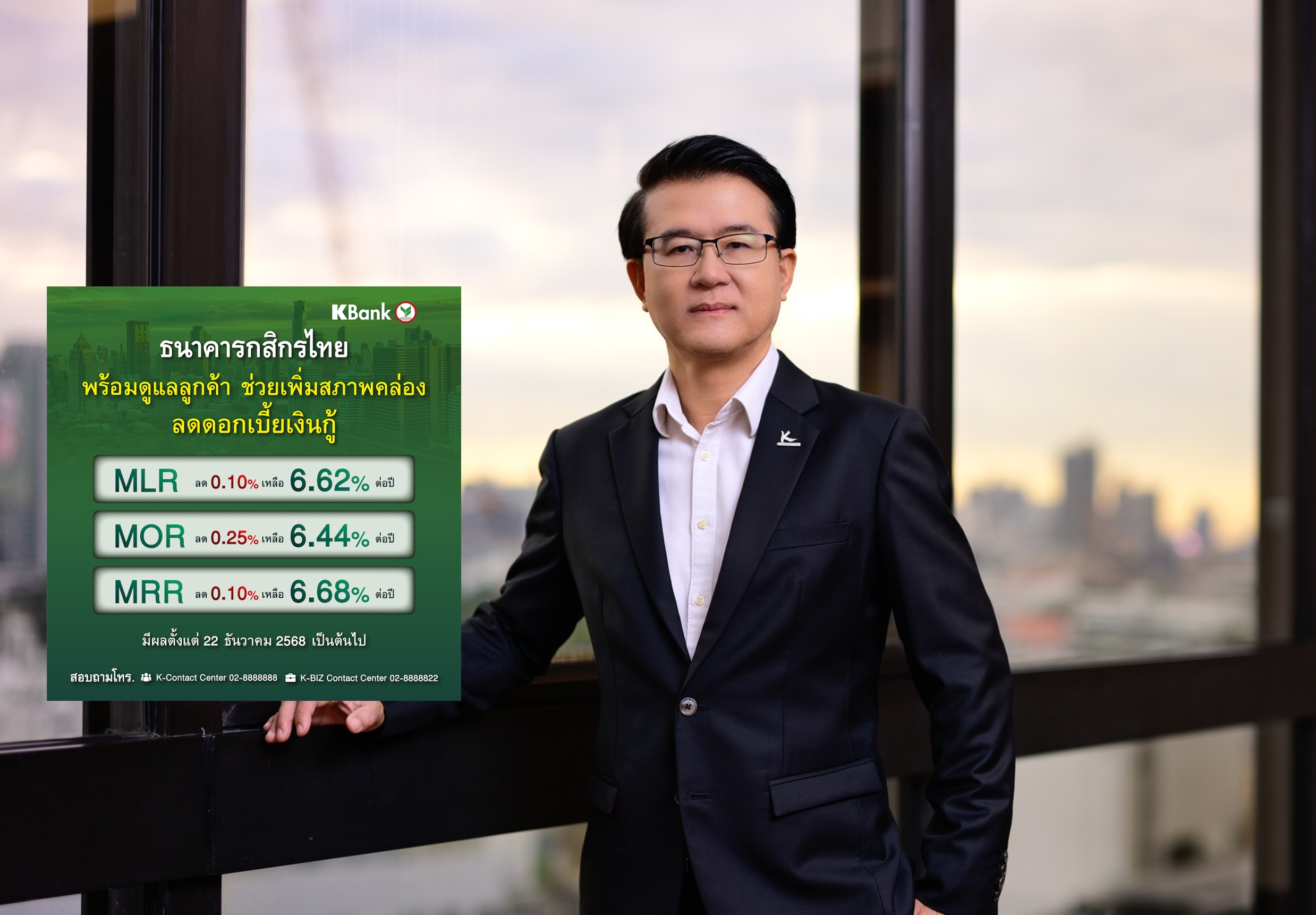กสิกรไทย ขานรับมติกนง. ปรับลดดอกเบี้ยเงินกู้สูงสุด 0.25% มีผล 22 ธ.ค.68