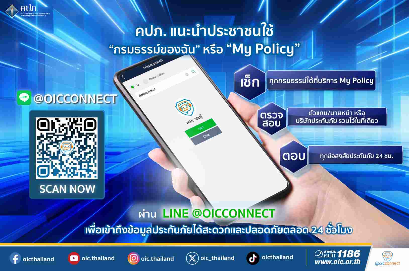 คปภ. แนะนำใช้บริการ “กรมธรรม์ของฉัน” หรือ “My Policy” ผ่าน LINE @OICConnect