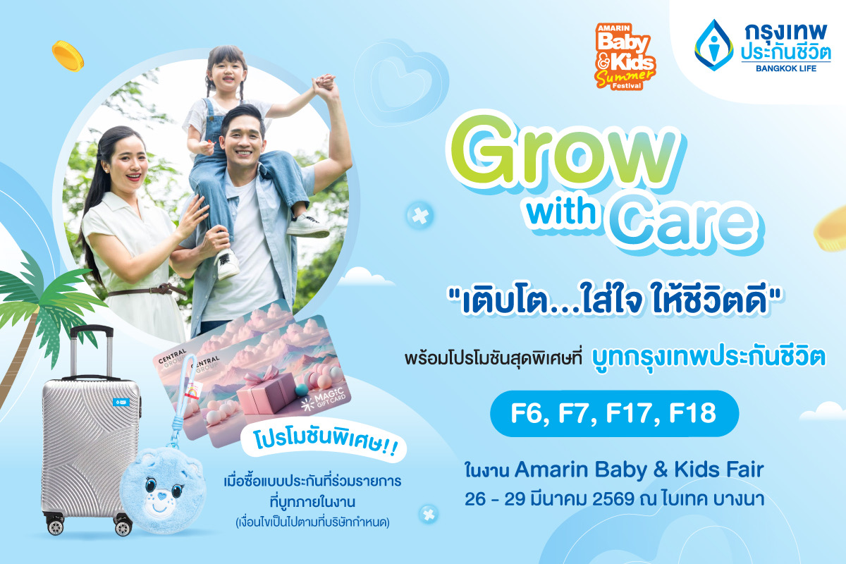 กรุงเทพประกันชีวิต ออกบูท “Amarin Baby & Kids Fair Summer 2026”
