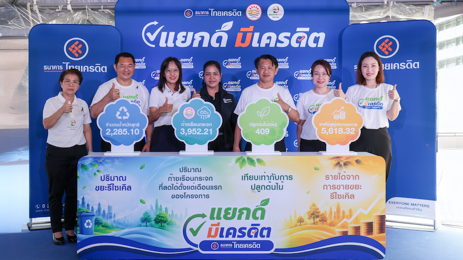 ธนาคารไทยเครดิต ผนึกกำลังเปิดโครงการ “แยกดี มีเครดิต” เปลี่ยนขยะเป็นเงินสด