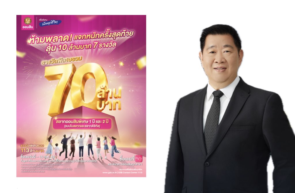 ออมสิน ปิดท้ายแคมเปญ ฉลอง 113 ปี ลุ้นสลากออมสินรางวัลใหญ่รวมอีก 70 ล.ซื้อได้ถึง 15 ก.ค. นี้