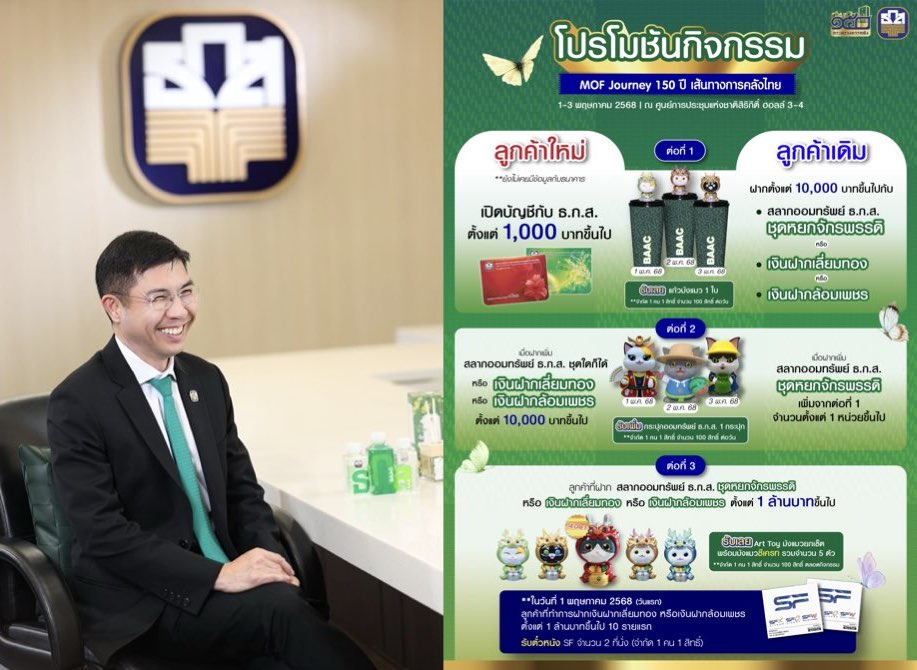 ธ.ก.ส. เสิร์ฟโปรพิเศษและสินค้าแกลมเกษตร งาน MOF Journey 150 ปี เส้นทางการคลังไทย