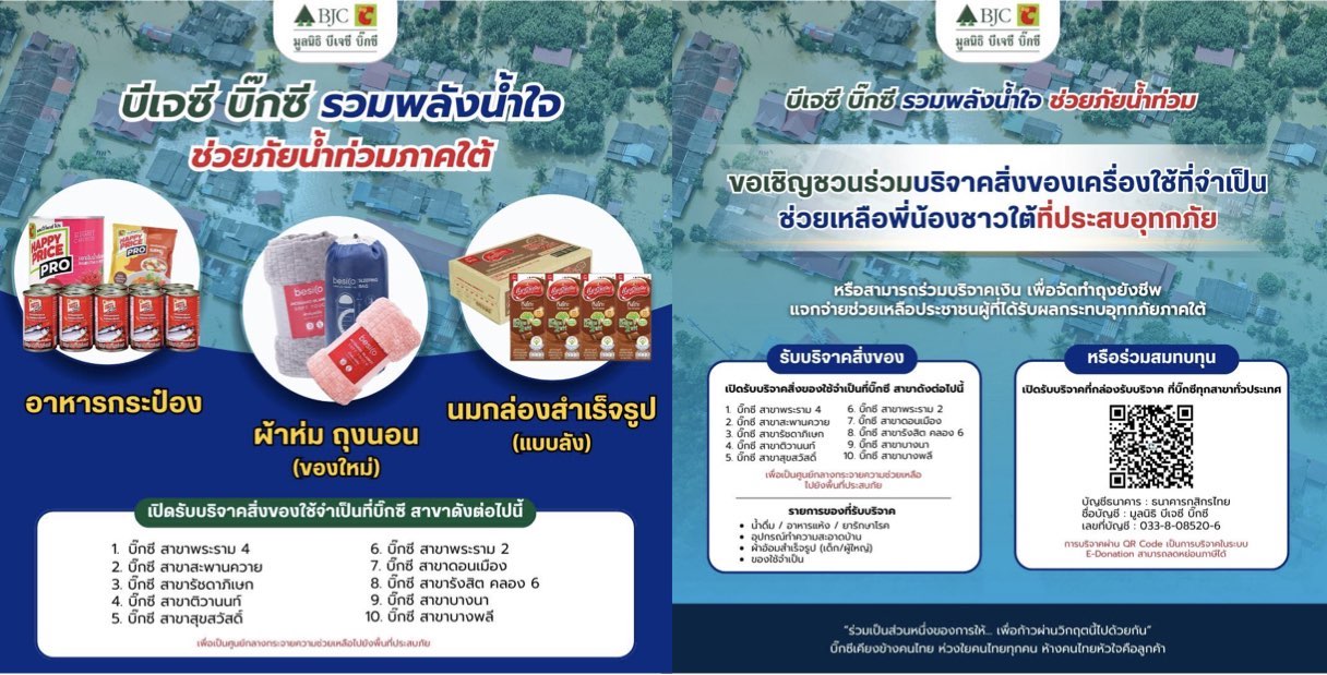 กลุ่มบีเจซี บิ๊กซี ร่วมเปิดรับบริจาคสิ่งของและสมทบทุนช่วยน้ำท่วมภาคใต้